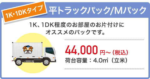 1K・1DKタイプ 平トラックパック Mパック