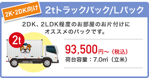 2K・2DK向け 2tトラックパック Lパック