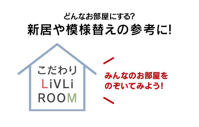 Livli Club みんなのお部屋大公開 こだわりlivli Room