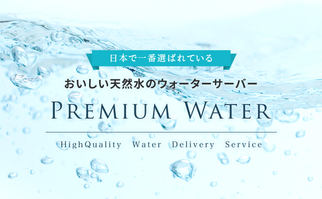 PREMIUM WATER バナー