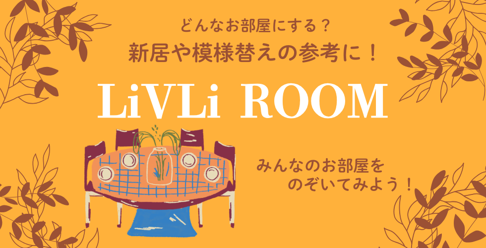 こだわりLiVLi ROOM
