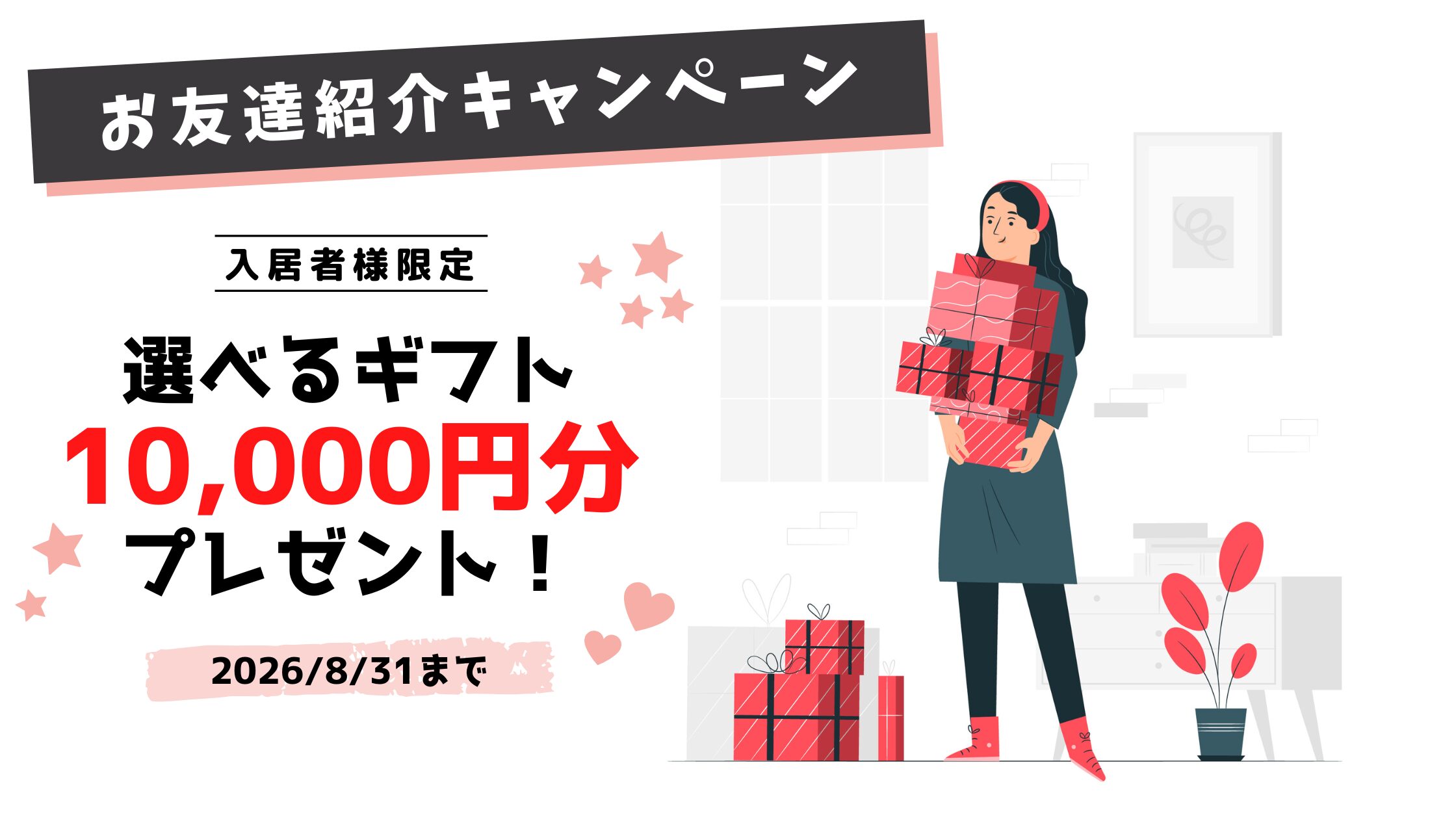 お友達紹介キャンペーン