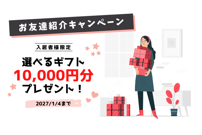 お友達紹介キャンペーン