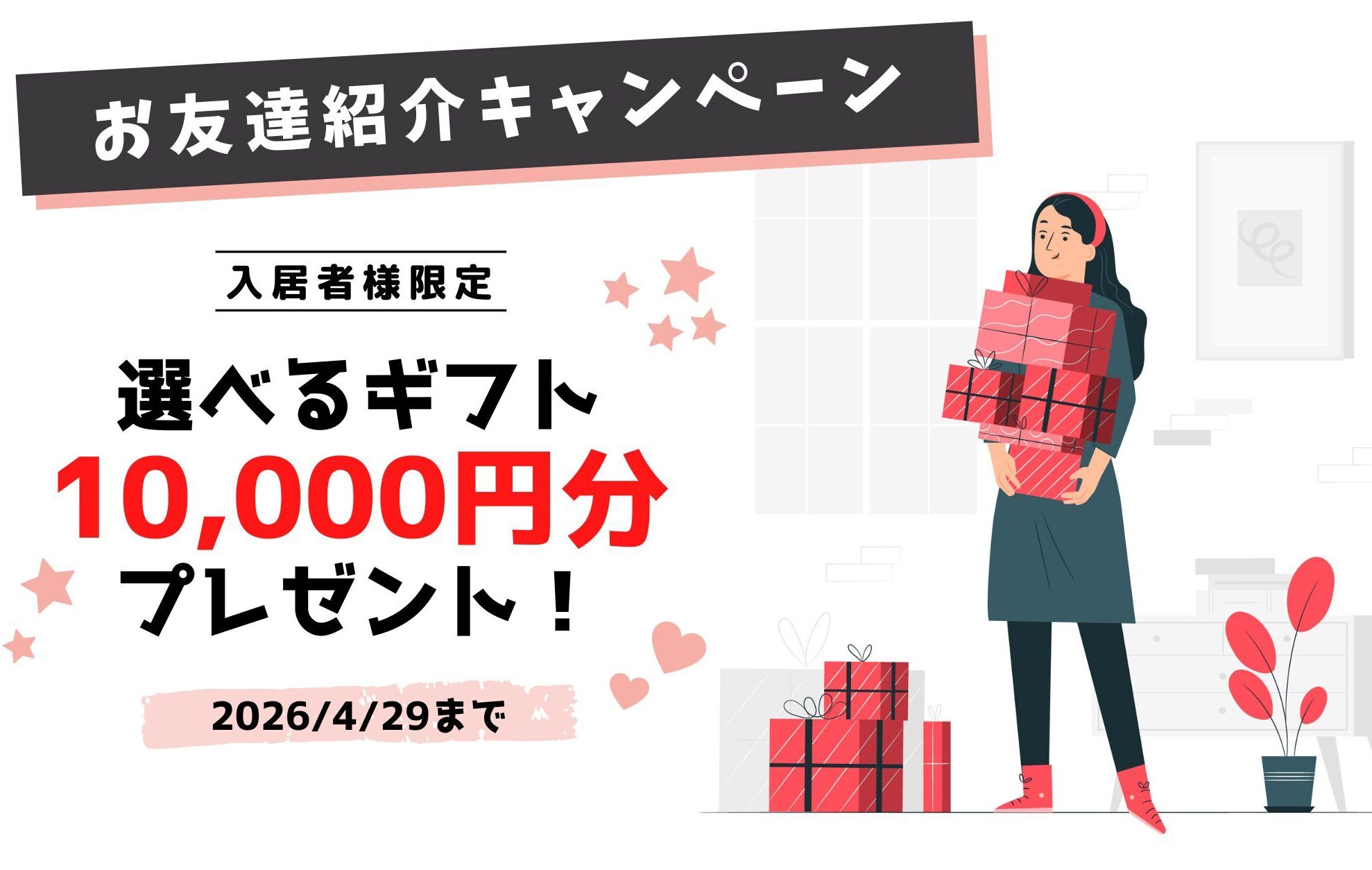 お友達紹介キャンペーン