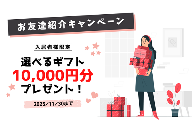 お友達紹介キャンペーン