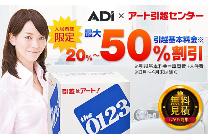 アート引越しセンター