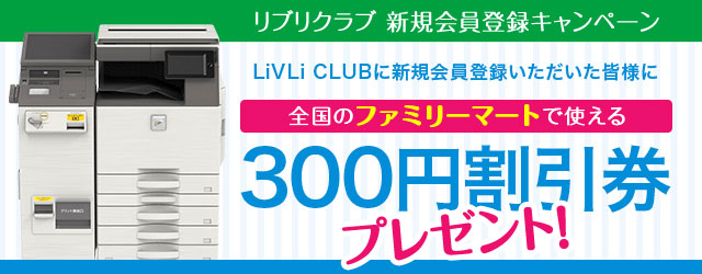 LiVLi CLUB 新規会員登録キャンペーン