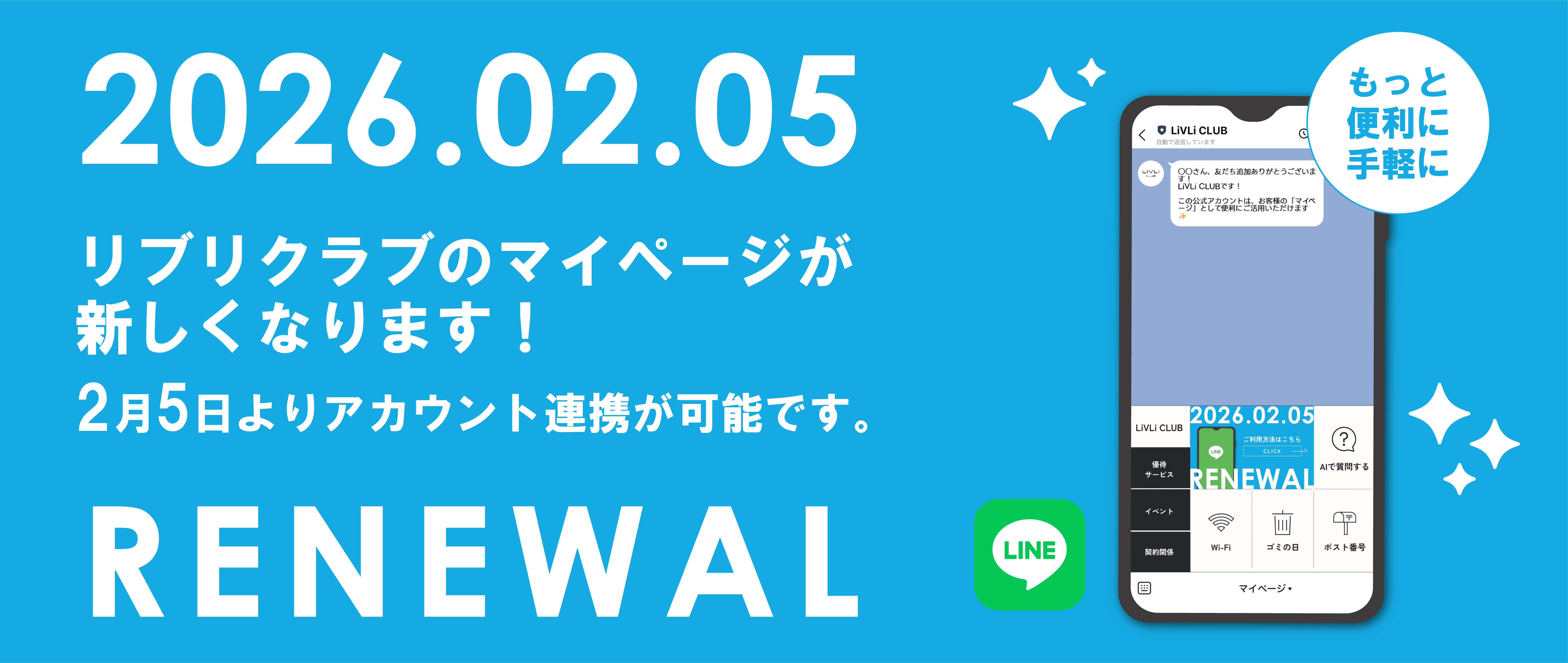 2026年2月5日　リブリクラブのマイページが新しくなります！
