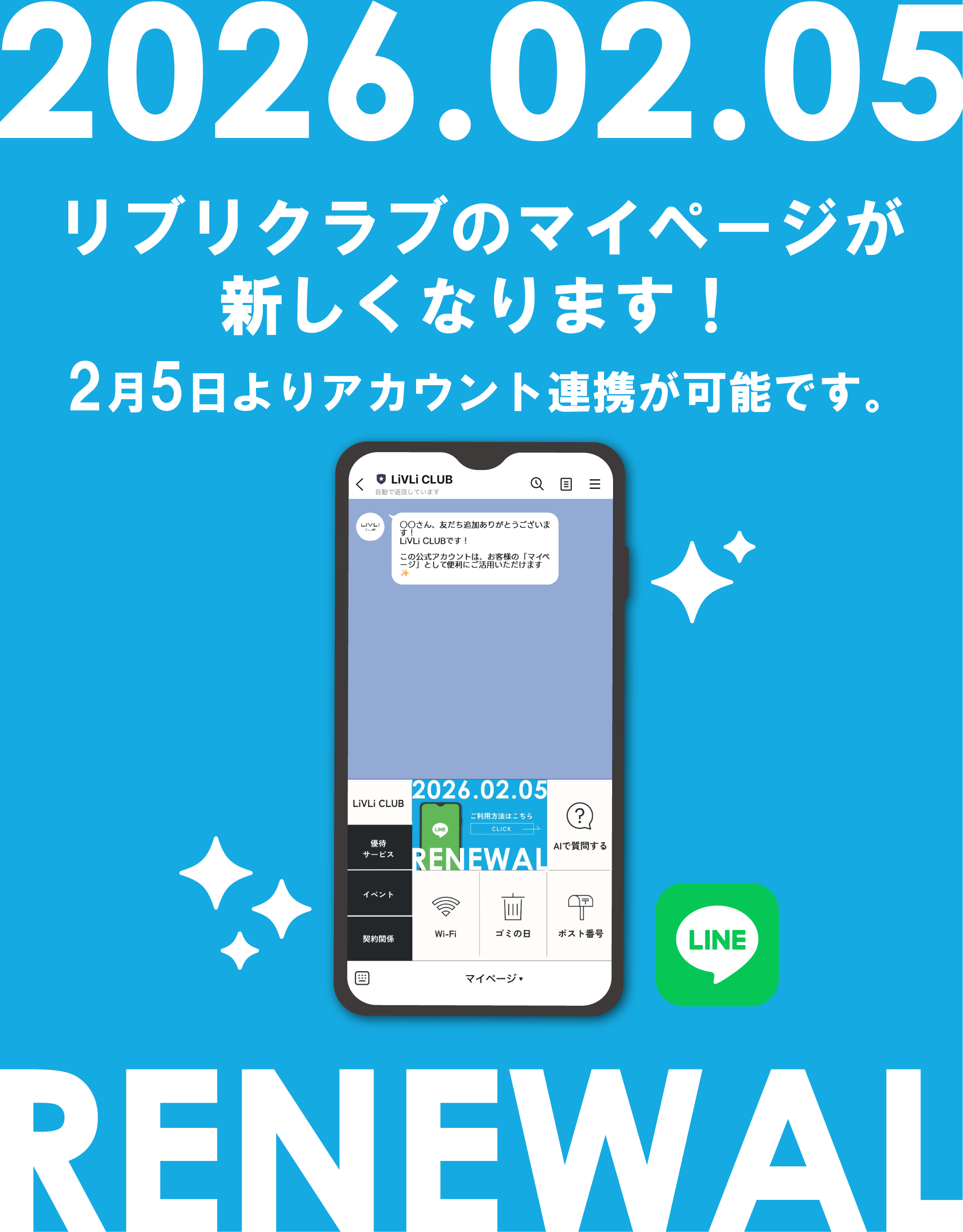 2026年2月5日　リブリクラブのマイページが新しくなります！