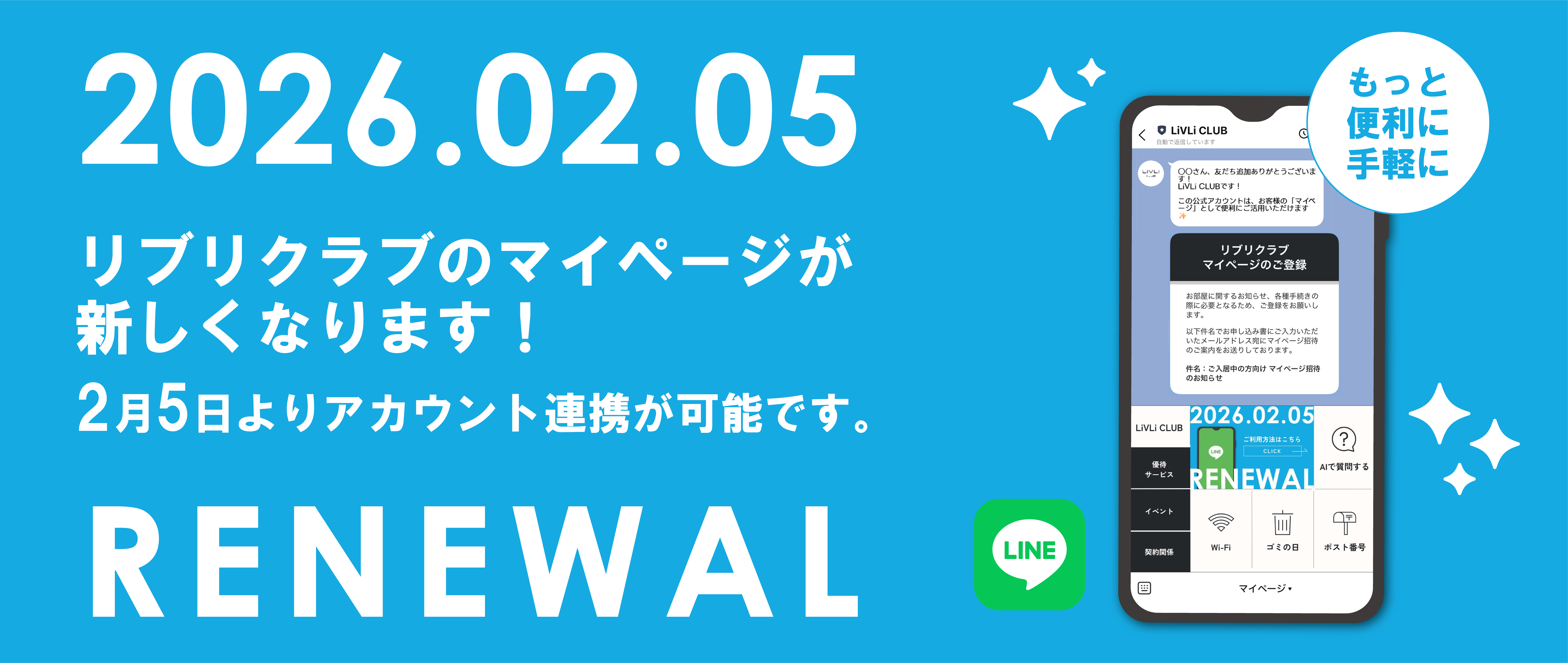 2026年2月5日　リブリクラブのマイページが新しくなります！