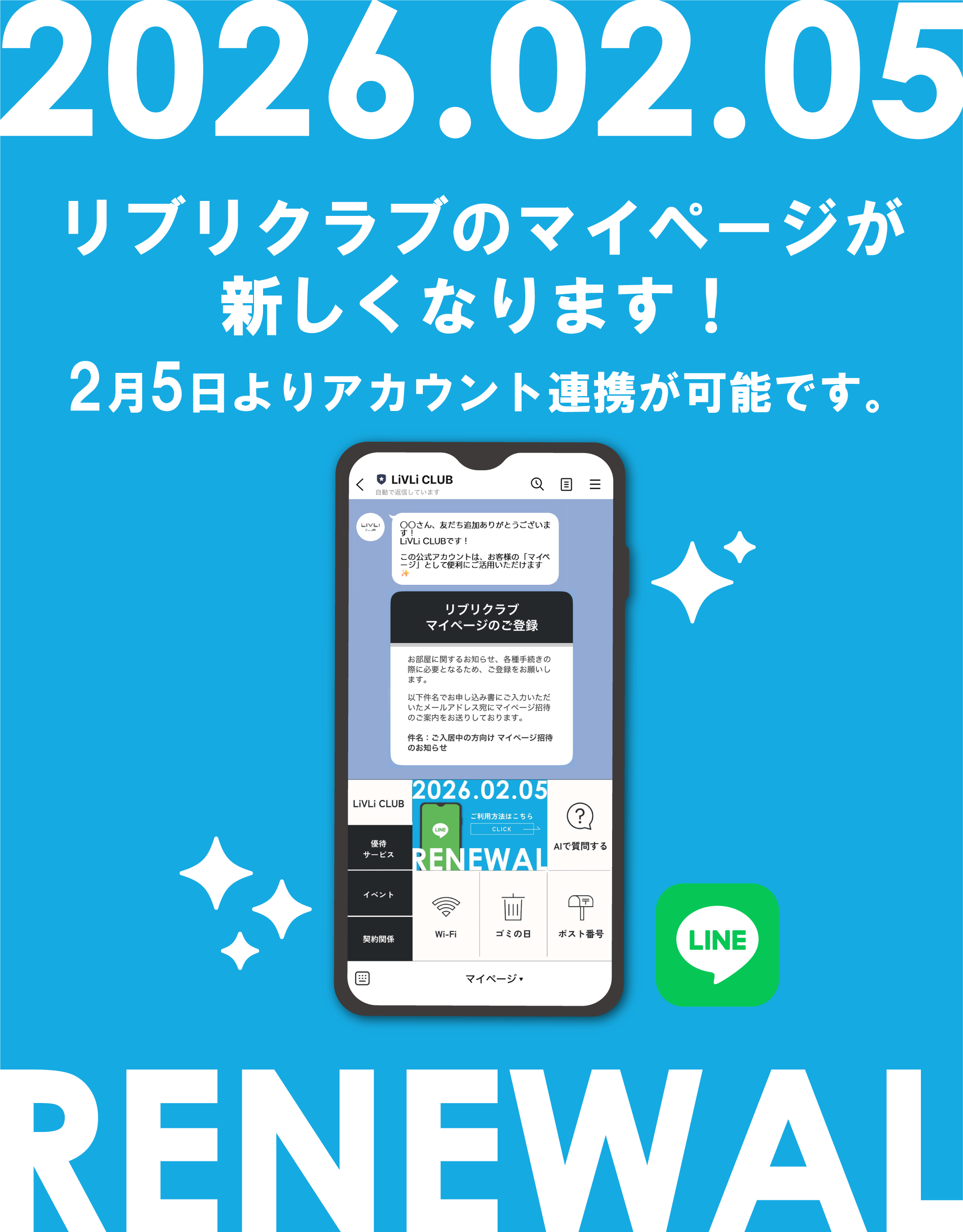 2026年2月5日　リブリクラブのマイページが新しくなります！