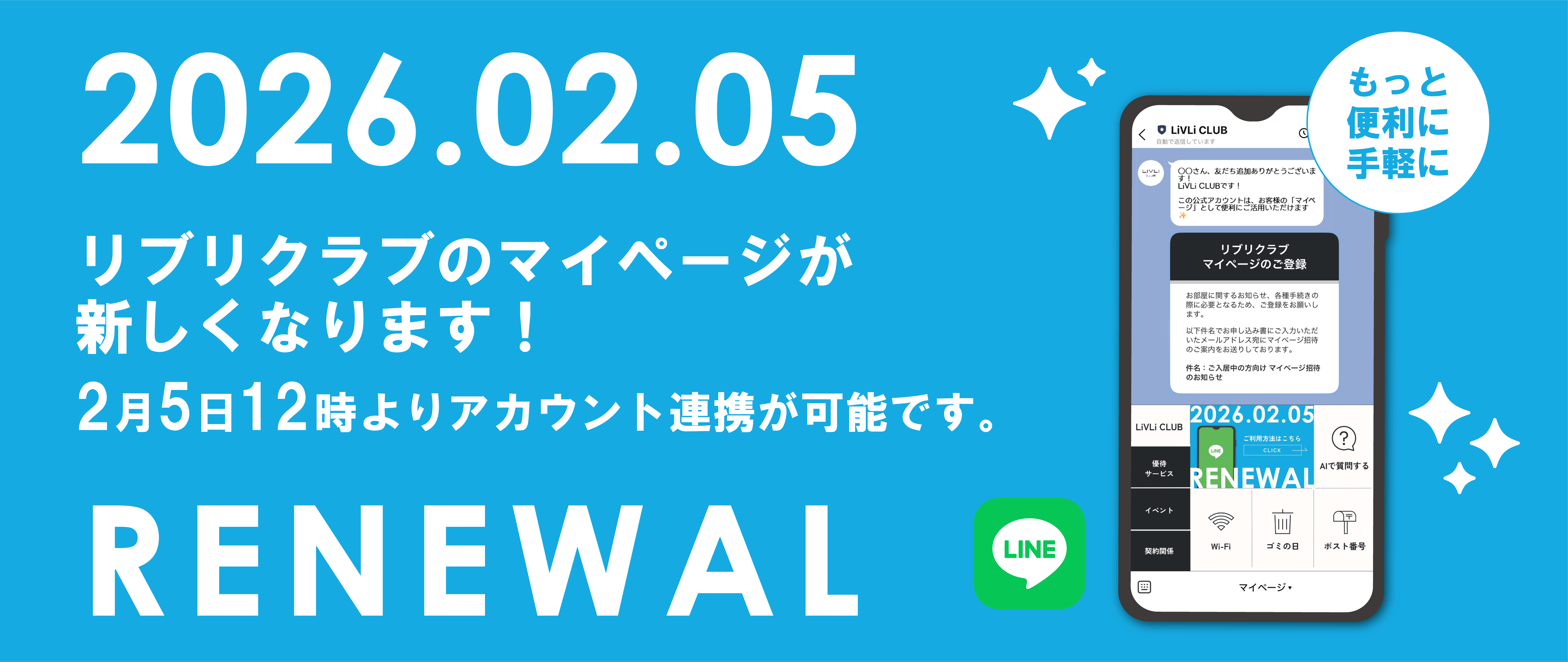 2026年2月5日12時　リブリクラブのマイページが新しくなります！
