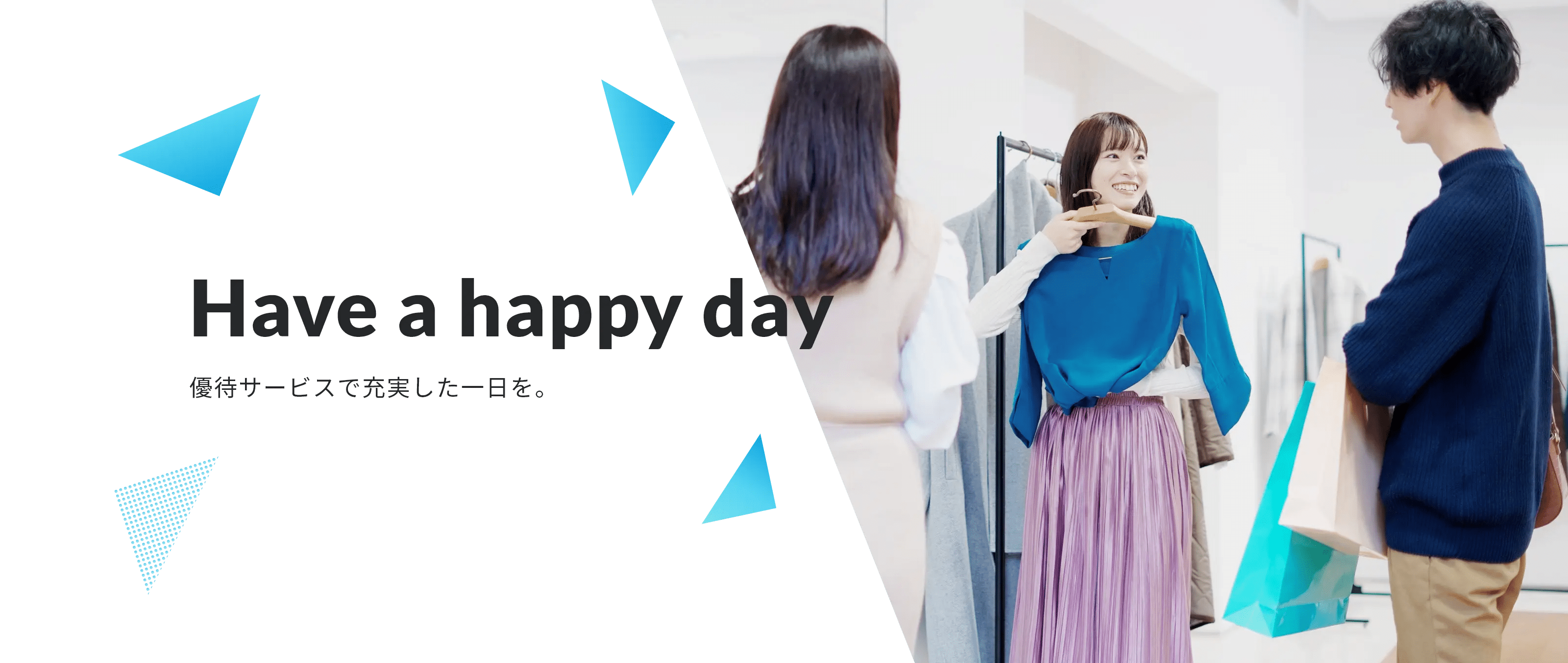 Have a happy day.　優待サービスで充実した一日を。